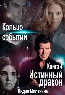 Обложка Кольцо Событий. Книга 4. Истинный дракон