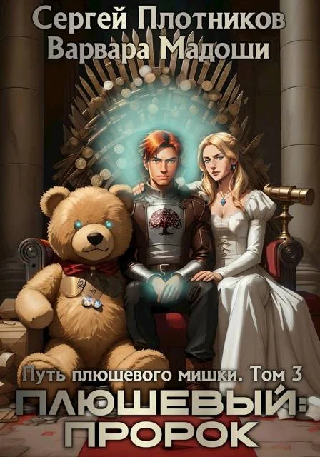 Обложка Плюшевый: пророк