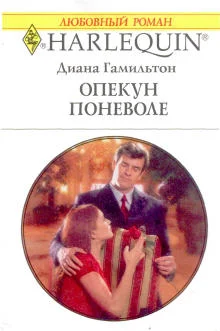 Обложка Опекун поневоле