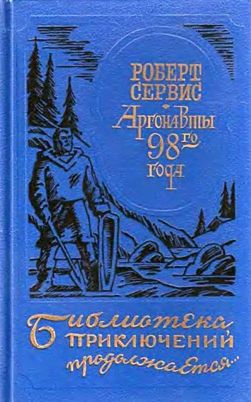 Обложка Аргонавты 98-го года. Скиталец