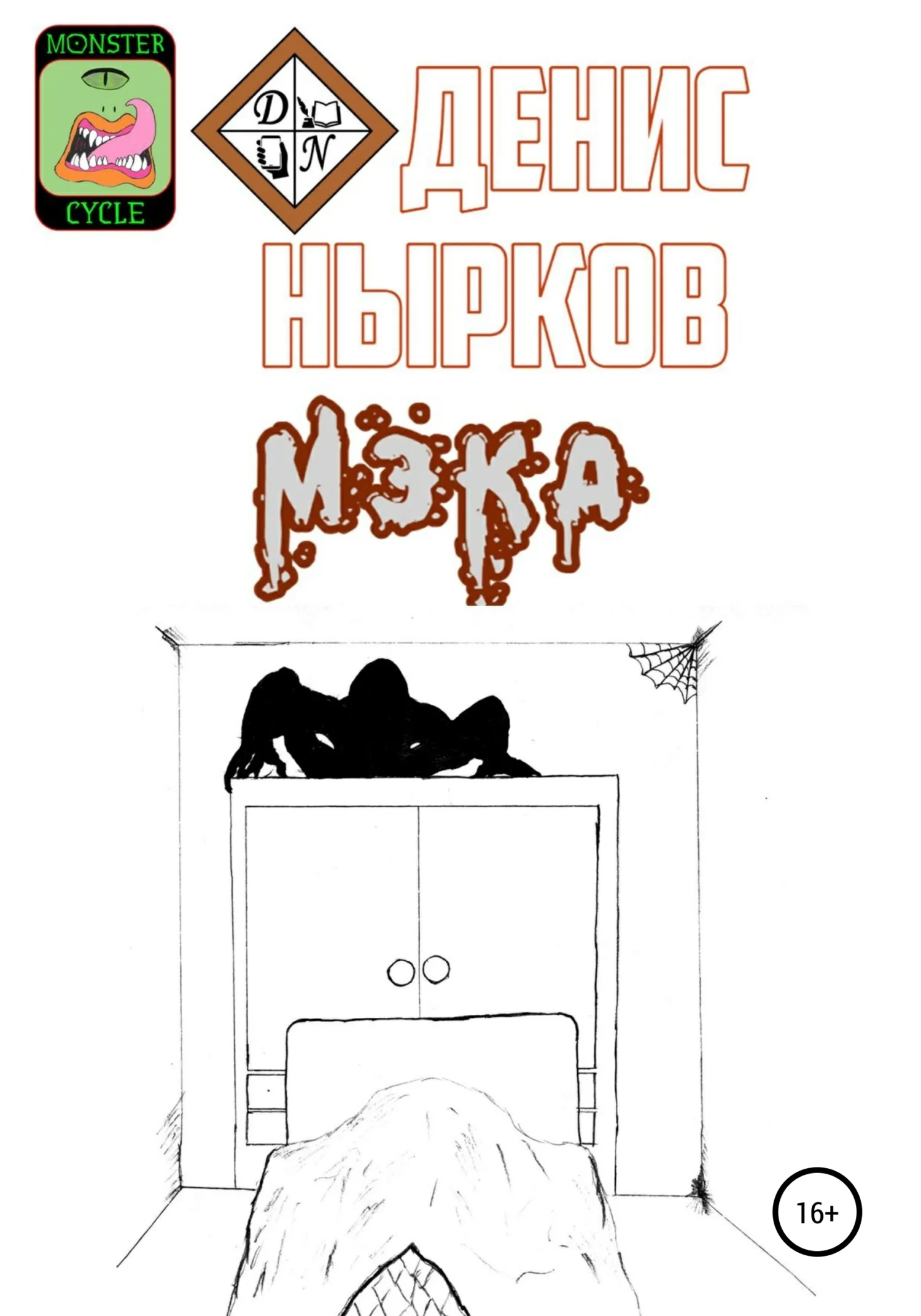 Обложка Цикл монстров. Мэка