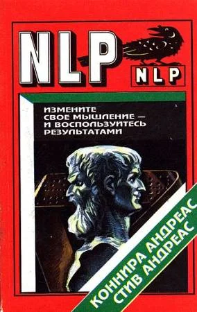 Обложка Измените свое мышление и воспользуйтесь результатами. Новейшие субмодальные вмешательства НЛП