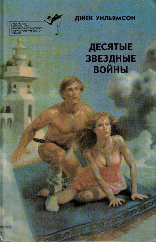 Обложка Десятые звездные войны