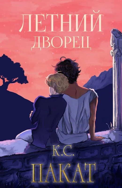 Обложка Летний дворец