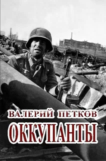 Обложка Оккупанты
