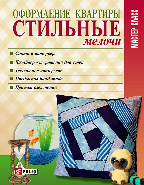 Обложка Оформление квартиры. Стильные мелочи