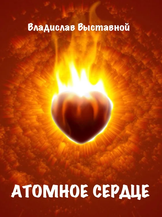Обложка Атомное сердце