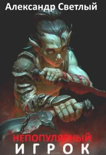 Обложка Непопулярный игрок