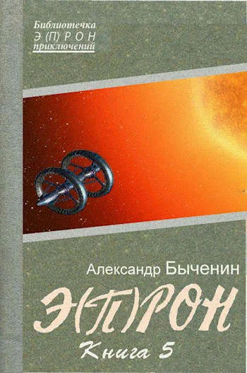 Обложка Э(П)РОН-5