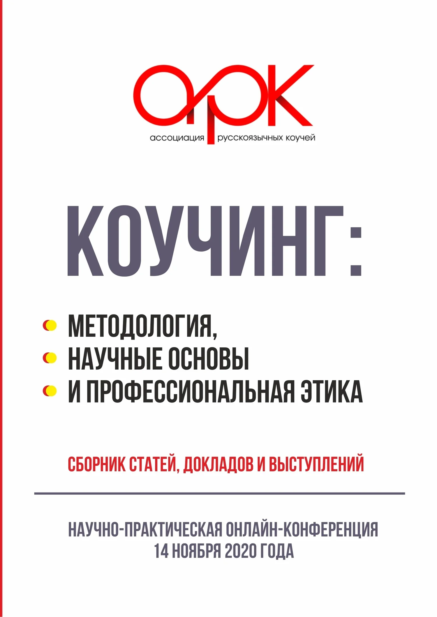 Обложка Коучинг: методология, научные основы и профессиональная этика
