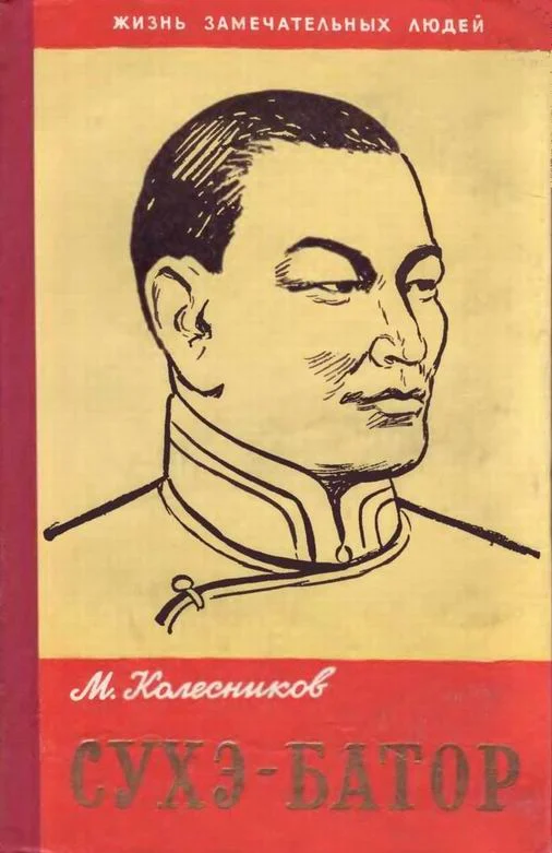 Обложка Сухэ-Батор