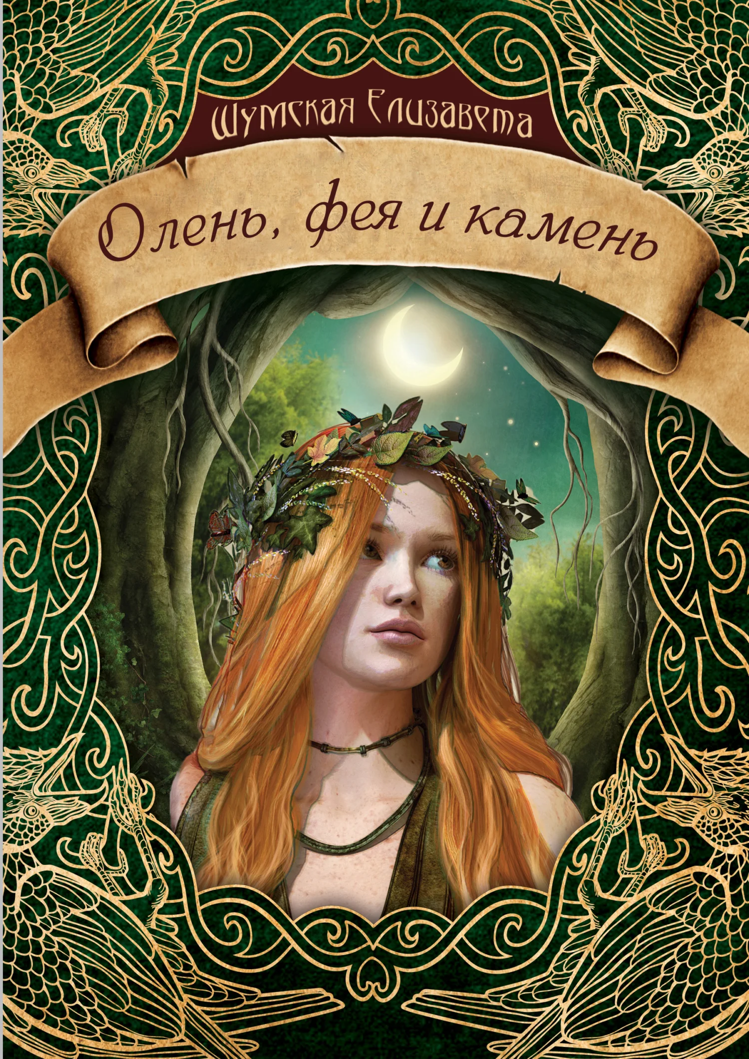 Обложка Олень, фея и камень