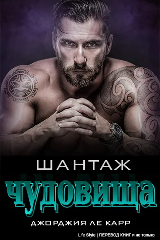 Обложка Шантаж чудовища