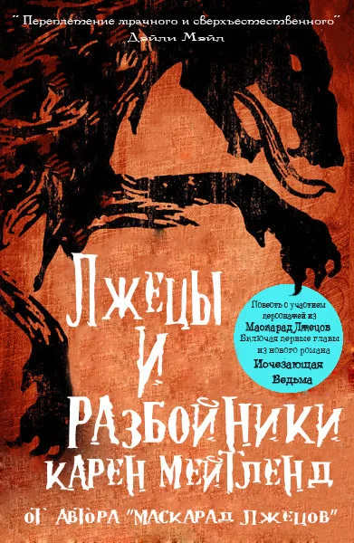 Обложка Лжецы и разбойники