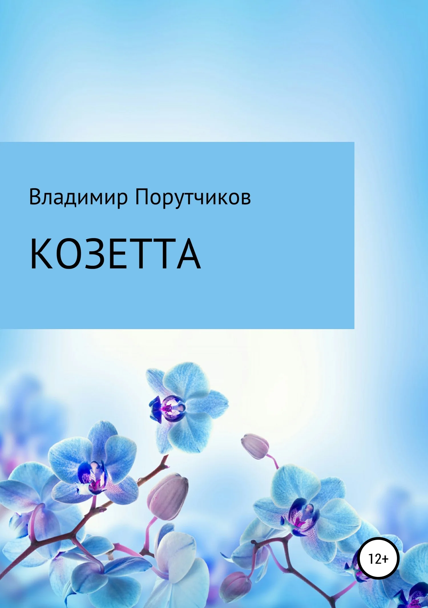 Обложка Козетта