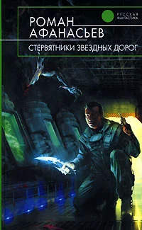 Обложка Стервятники звездных дорог