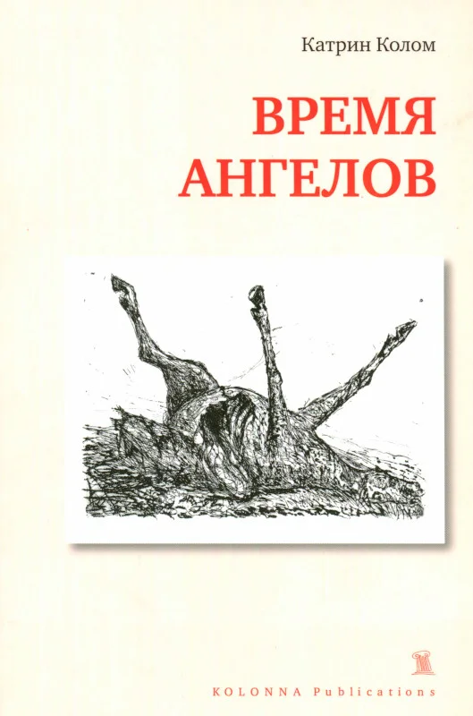 Обложка Время ангелов