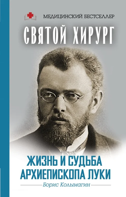 Обложка Святой хирург. Жизнь и судьба архиепископа Луки