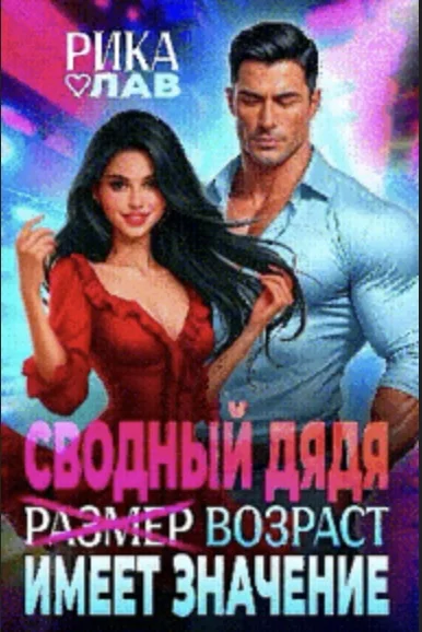 Обложка Сводный дядя, или Р̶а̶з̶м̶е̶р̶ Возраст имеет значение