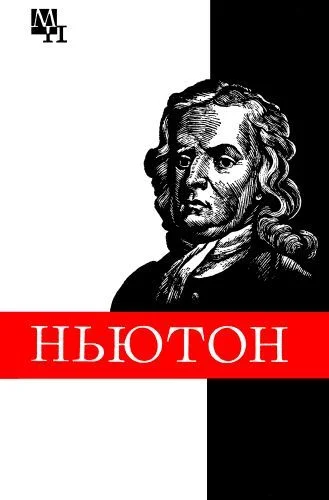 Обложка Ньютон