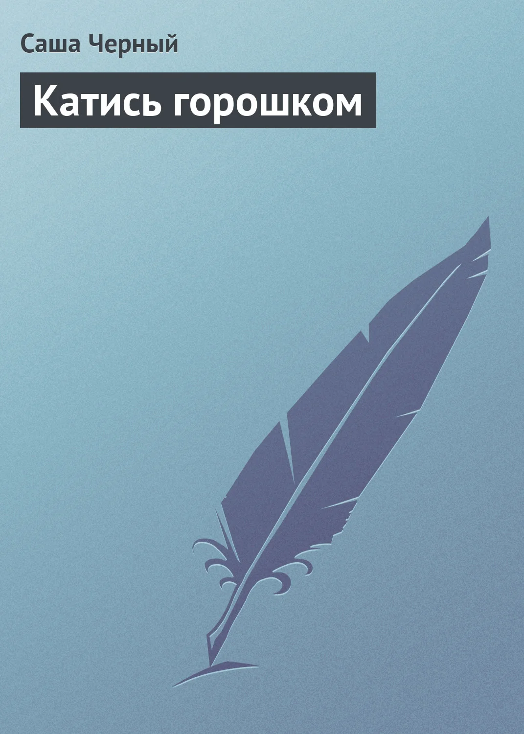 Обложка Катись горошком