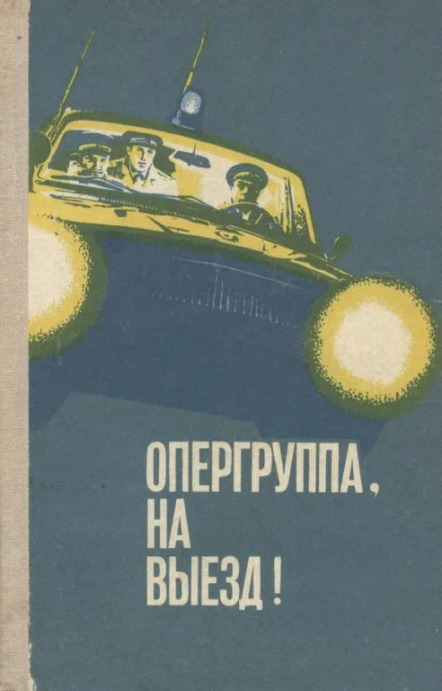 Обложка Опергруппа, на выезд!