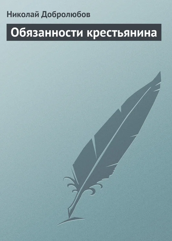 Обложка Обязанности крестьянина