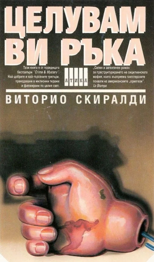 Обложка Целувам ви ръка