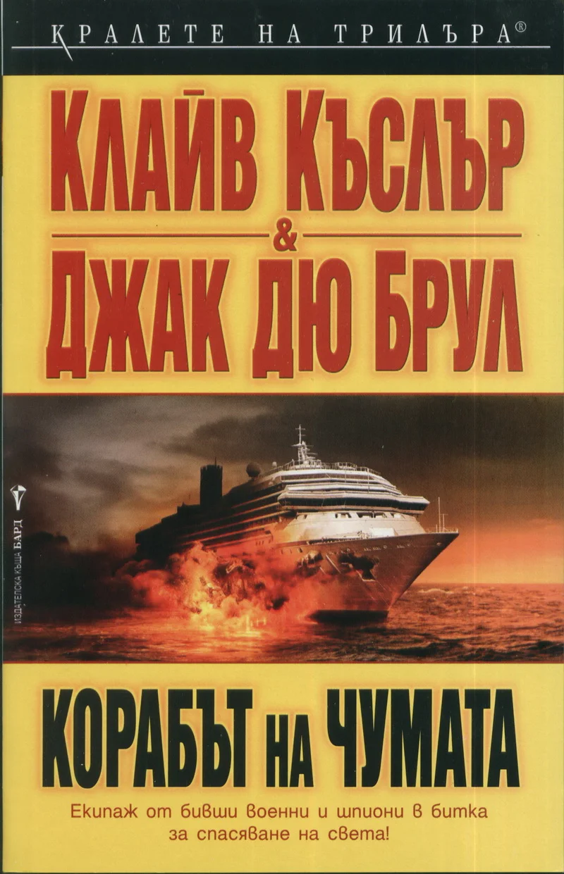 Обложка Корабът на чумата