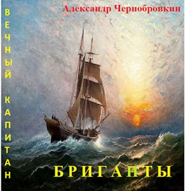 Обложка Бриганты