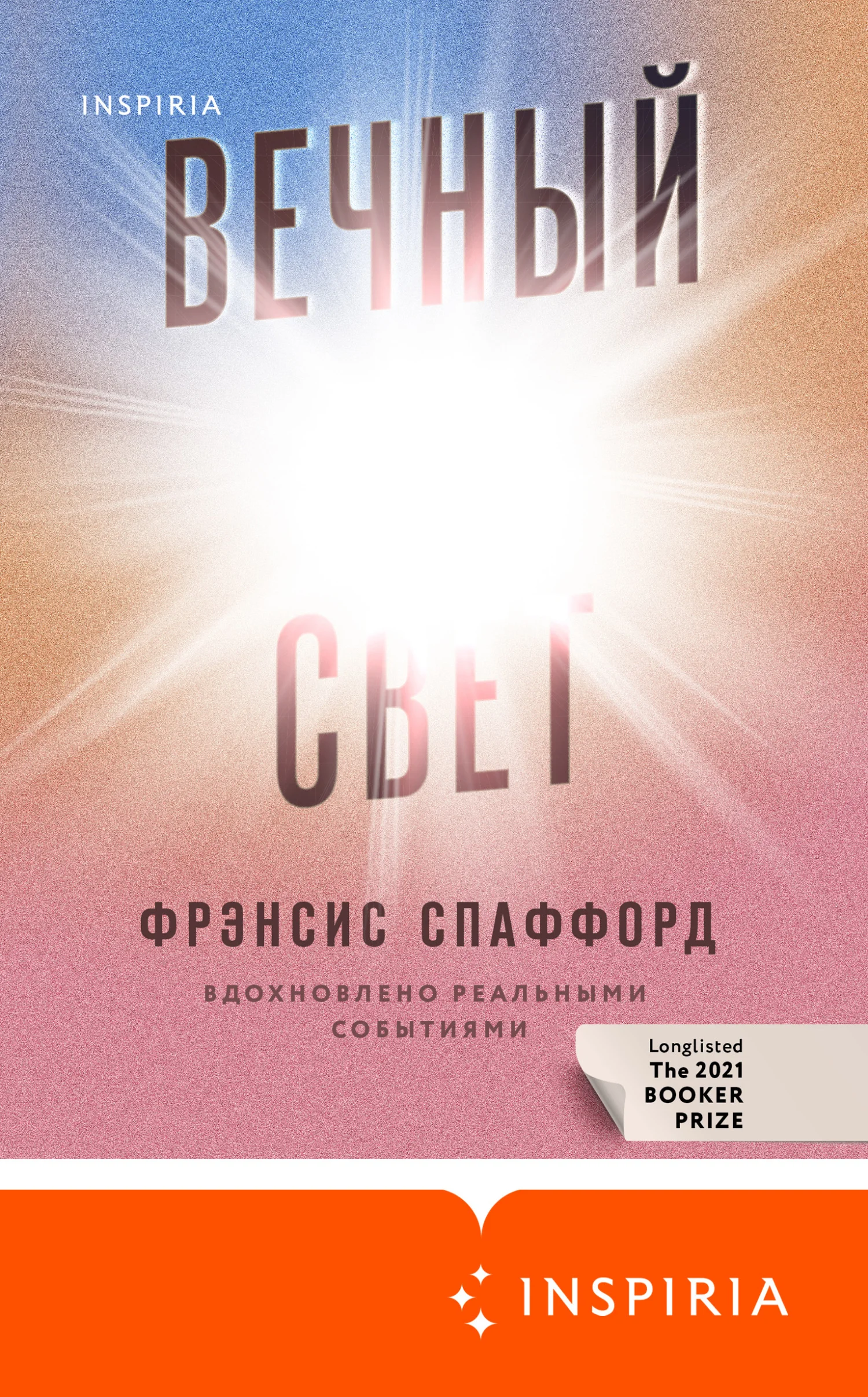 Обложка Вечный свет