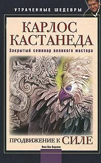 Обложка Продвижение к Силе (Карлос Кастанеда: Закрытый семинар великого мастера)