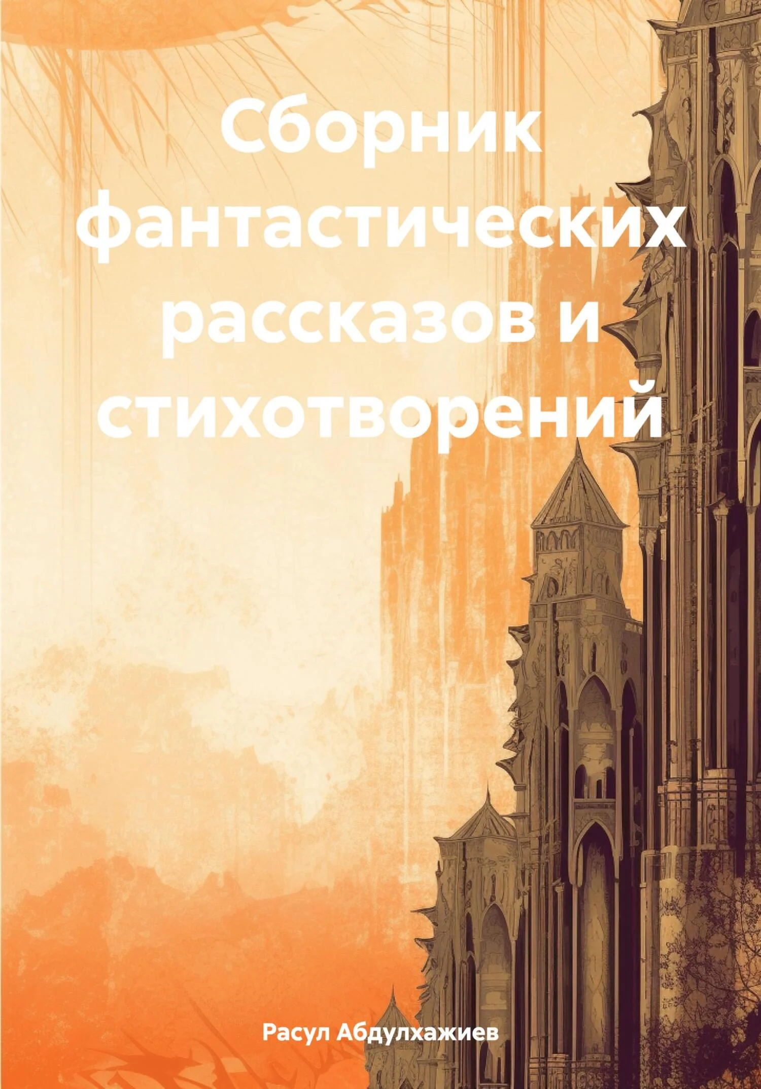 Обложка Сборник фантастических рассказов и стихотворений