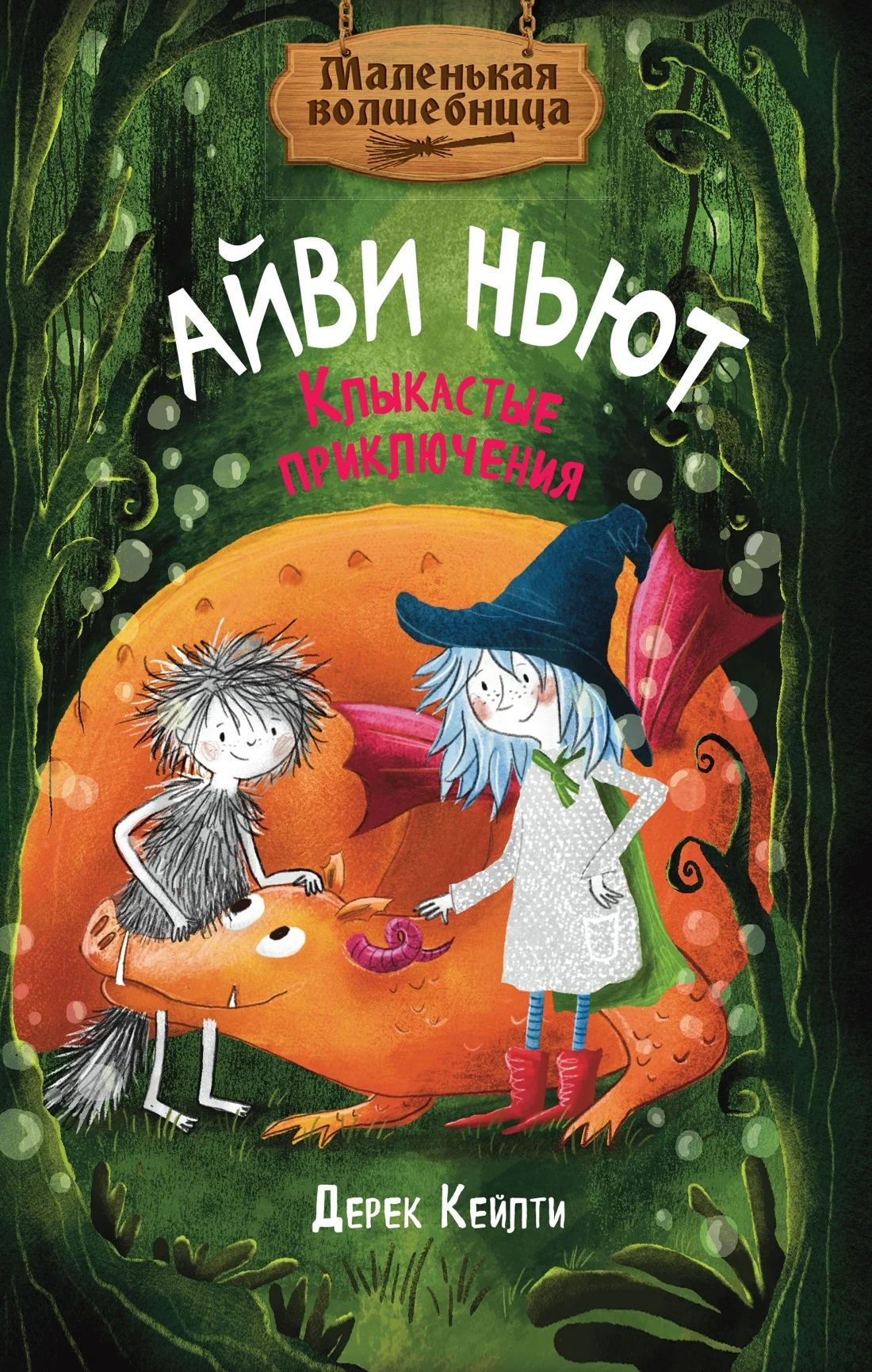 Обложка Маленькая волшебница Айви Ньют. Клыкастые приключения