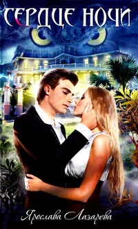 Обложка Сердце ночи