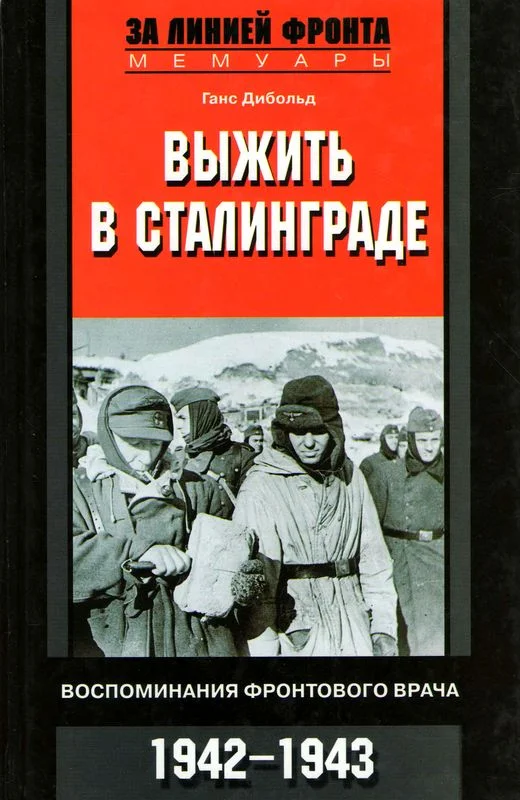 Обложка Выжить в Сталинграде