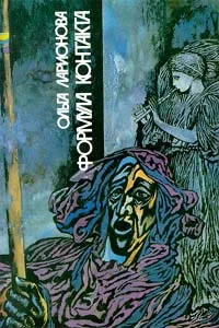 Обложка Формула контакта