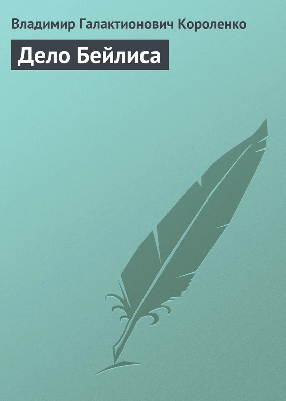 Обложка Дело Бейлиса