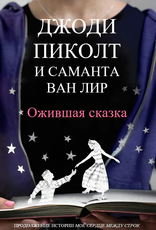 Обложка Ожившая сказка