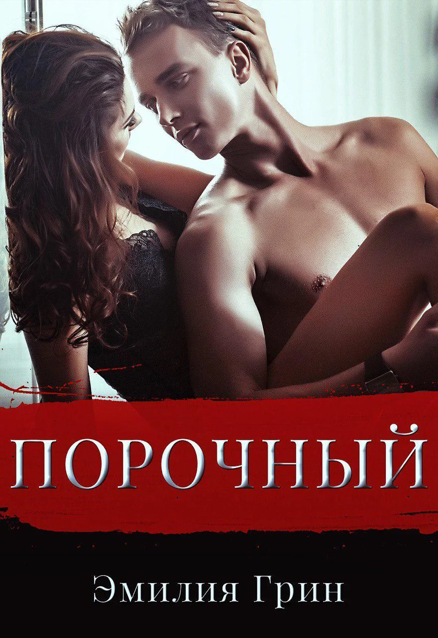 Обложка Порочный