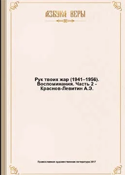 Обложка Рук Твоих жар (1941–1956): Воспоминания