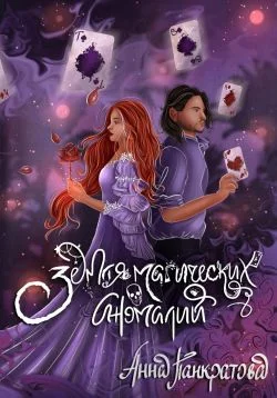 Обложка Земля магических аномалий