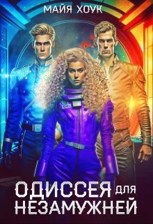 Обложка Одиссея для незамужней