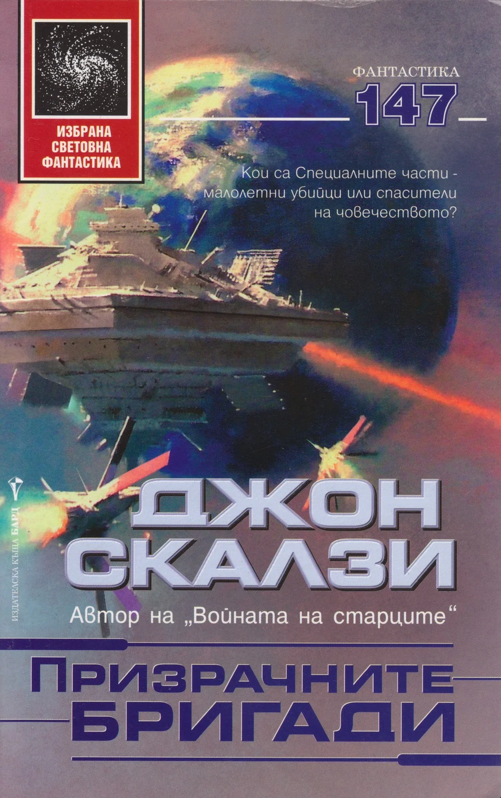 Обложка Призрачните бригади