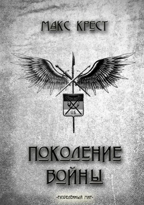 Обложка Поколение войны