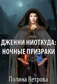 Обложка Ночные призраки