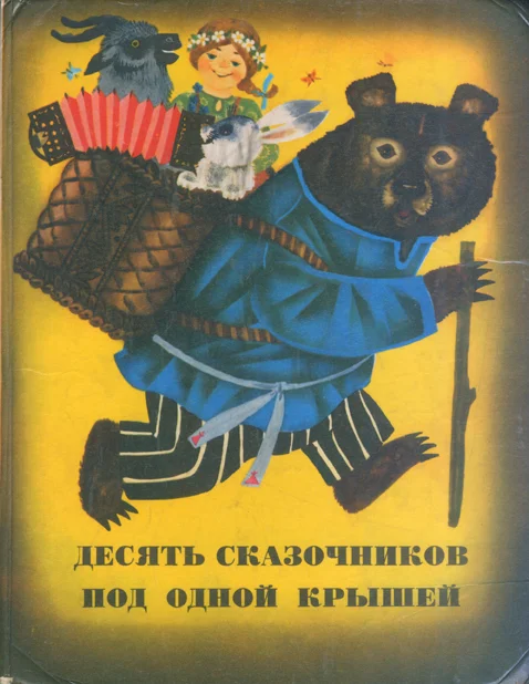 Обложка Сказки из сборника «Десять сказочников под одной крышей»