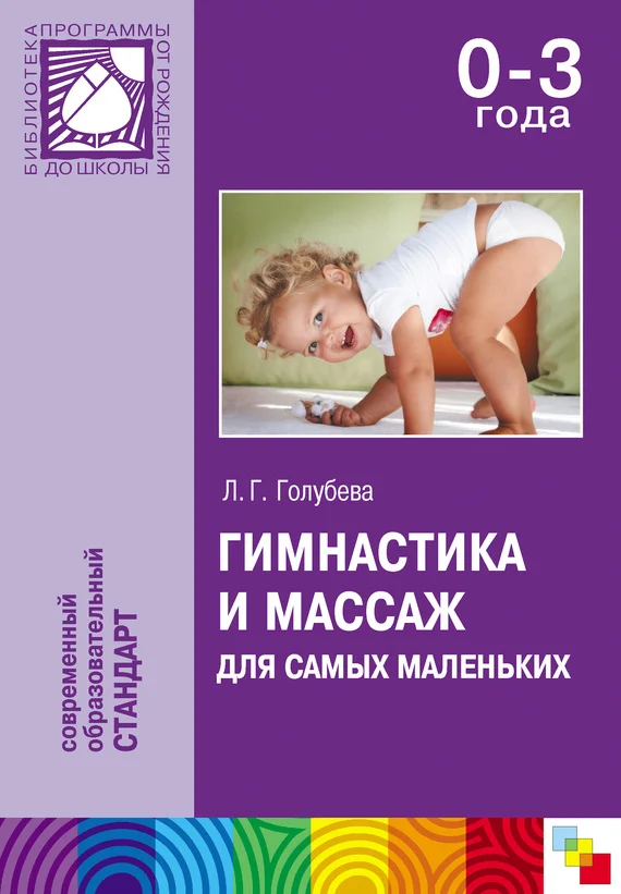 Обложка Гимнастика и массаж для самых маленьких. Пособие для родителей и воспитателей
