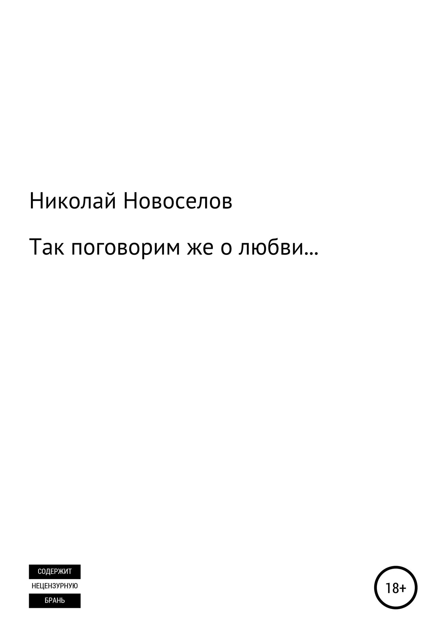 Обложка Так поговорим же о любви