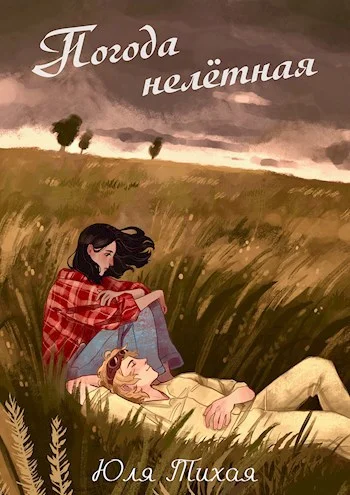 Обложка Погода нелётная